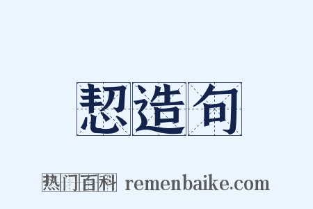 恝造句是什么意思的图片